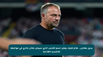 بديل مفاجئ.. هانز فليك يعلن اسم اللاعب الذي سيحل مكان بالدي في مواجهة فالنسيا القادمة